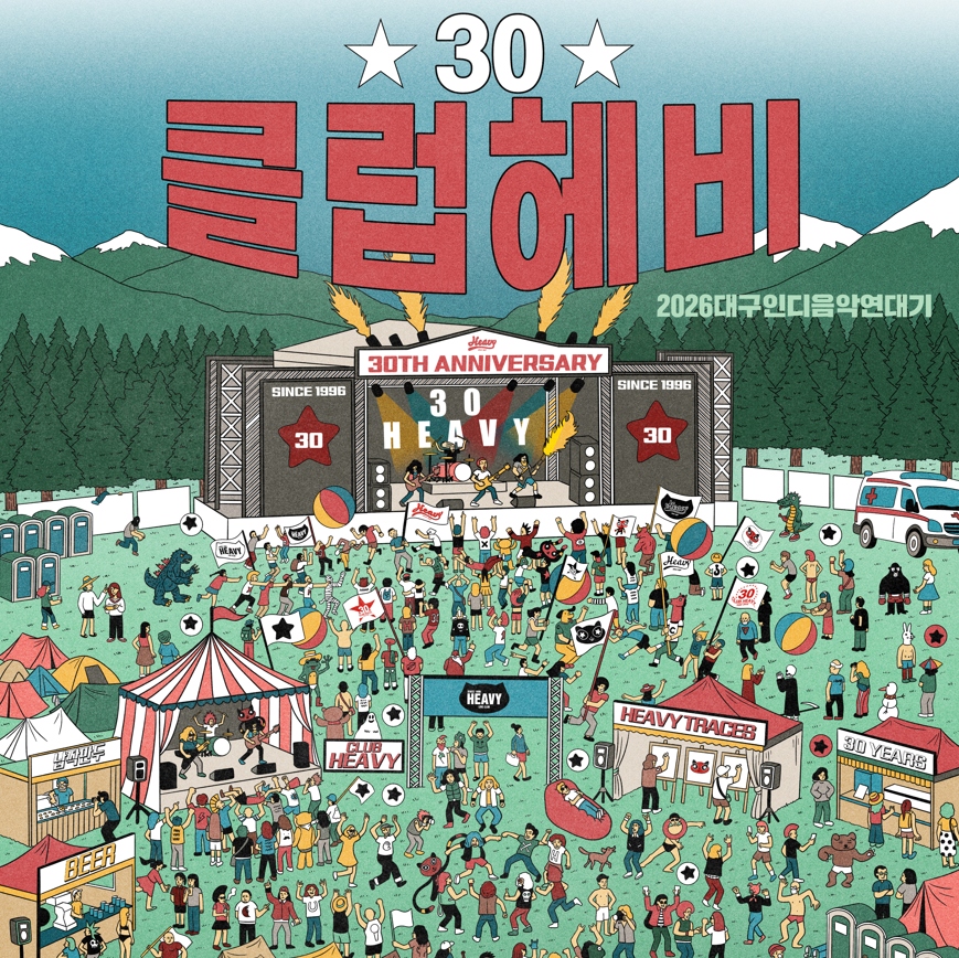 2026대구인디음악연대기'헤비30'
